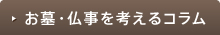 お墓・仏事を考えるコラム