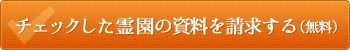 チェックした霊園の資料を請求する（無料）