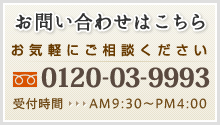 お問い合わせはこちら お気軽にご相談ください 0120-01-9999 受付時間 AM9:30～PM5:30