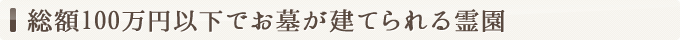 総額100万円以下でお墓が建てられる霊園
