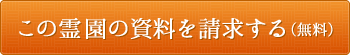 この霊園の資料を請求する（無料）