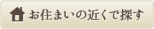 お住まいの近くで探す